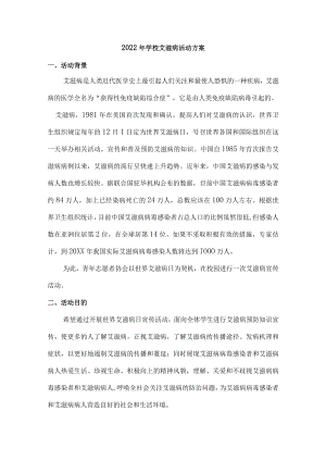 2022年学校艾滋病活动实施方案.docx