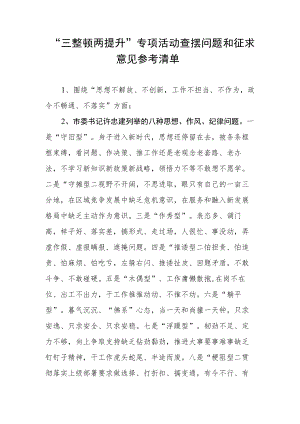 “三整顿两提升”专项活动征求意见参考清单.docx