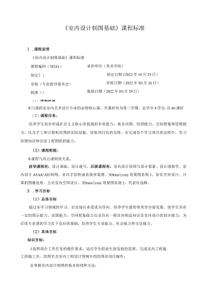 《室内设计制图基础》课程标准.docx