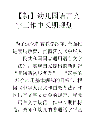【新】幼儿园语言文字中长期规划.docx