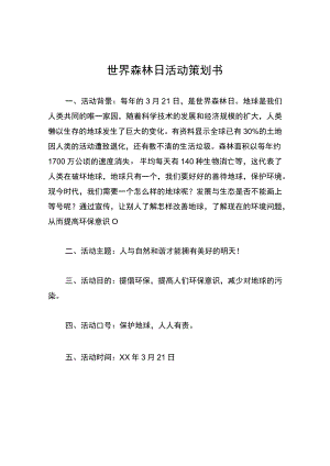世界森林日活动策划书.docx