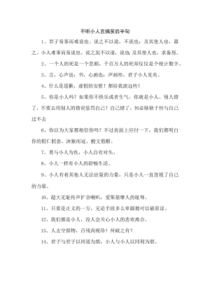 不听小人言搞笑后半句.docx