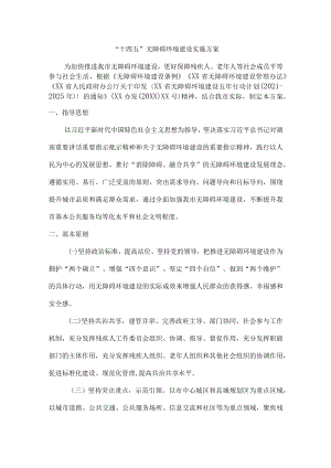 “十四五”无障碍环境建设实施方案.docx
