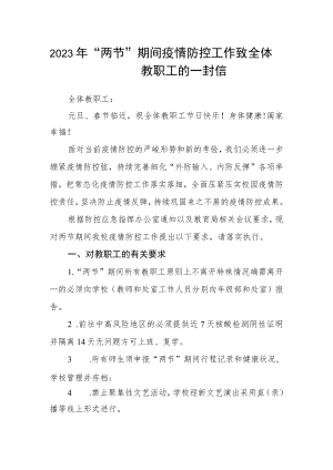 2023年“两节”期间疫情防控工作致全体教职工的一封信.docx