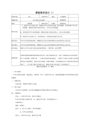 5.1延续文化血脉 教案 部编版道德与法治九年级上册.docx