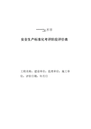 2 安全生产标准化考评阶段评价表.docx