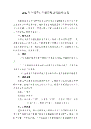 2022年全国青少年攀岩夏训营活动方案.docx
