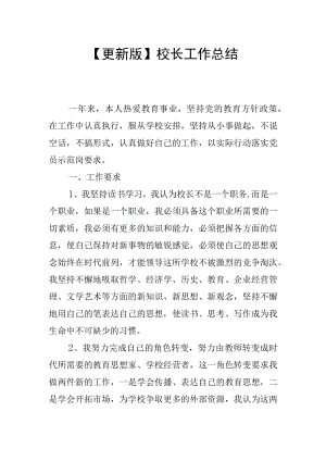 【更新版】校长工作总结.docx