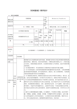 《机械基础》教学设计.docx