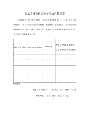业主委员会换届筹备组成员推荐票Word表格.docx