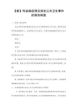 【新】传染病疫情及突发公共卫生事件的报告制度.docx