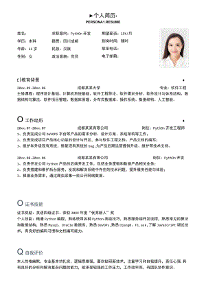 Python开发工程师社招求职简历.docx