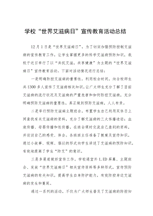 2022年学校“世界艾滋病日”宣传教育活动总结3篇汇总.docx