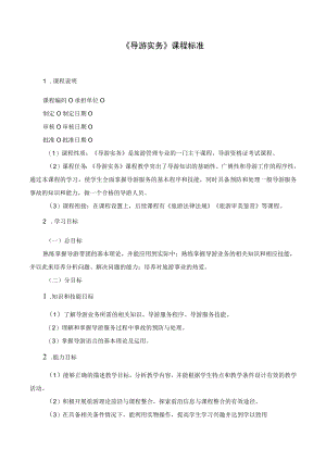 《导游实务》课程标准.docx