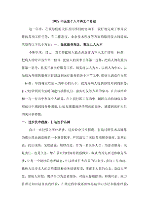 2022年医生个人年终总结及来年计划.docx