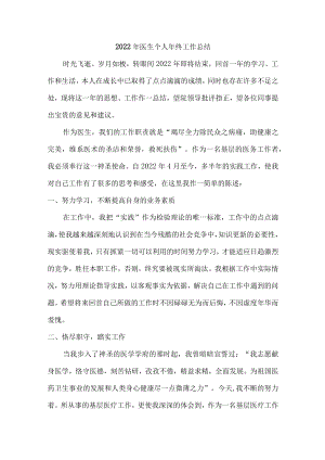 2022年医生个人年终总结 (三篇).docx