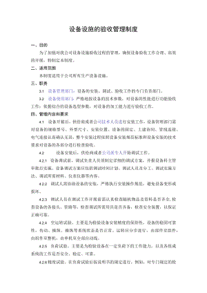 4.设备设施的验收管理制度.docx