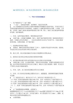 14项排查重点11 项必查隐患清单12 项必做安全检查.docx