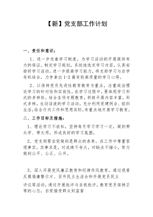【新】党支部工作计划.docx
