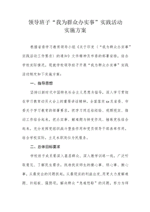 “我为群众办实事”实践活动方案.docx