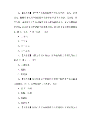 2022年快开门式压力容器考试题第205套.docx