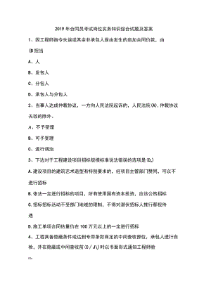 2019年合同员考试岗位实务知识综合试题及答案.docx