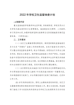 2022年学校卫生监督抽查计划.docx