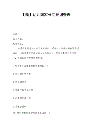 【新】幼儿园家长问卷调查表.docx