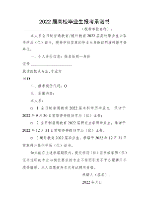 2022届高校毕业生报考承诺书.docx