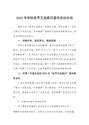 2022年学校世界艾滋病日宣传教育活动总结范文样本 .docx