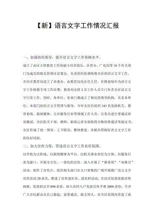 【新】语言文字工作情况汇报.docx