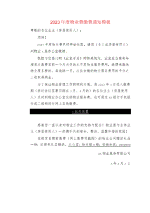 2023年度物业费缴费通知模板.docx