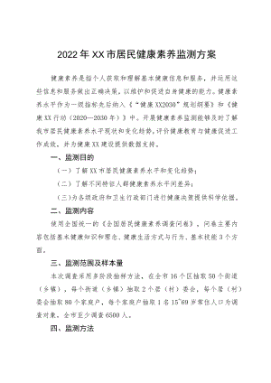 2022年居民健康素养监测方案.docx
