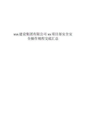 xxx建设集团有限公司xx项目部安全安全操作规程交底汇总.docx