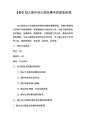 【新】幼儿园中幼儿突发事件的紧急处理.docx