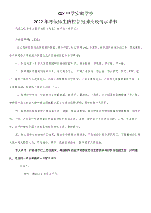 2022年寒假师生防控疫情承诺书.docx