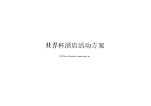 世界杯酒店活动方案10-23-30.docx