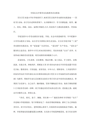 {精品}学校扎实开展劳动实践教育活动.docx