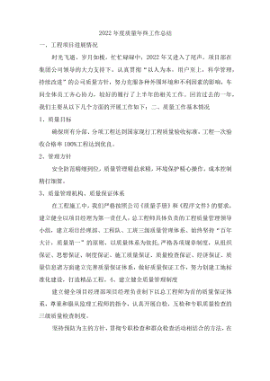 2022年建筑施工质量员年终工作总结.docx
