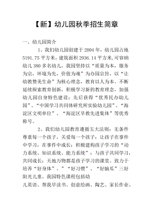 【新】幼儿园秋季招生简章.docx