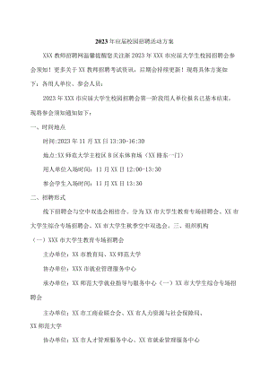 2023年大学生校园招聘活动方案.docx