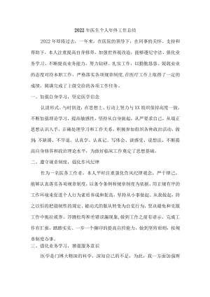 2022年医生个人年终总结 (汇编五篇).docx