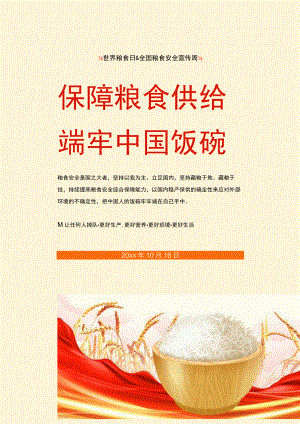 世界粮食日全国粮食安全宣传周海报.docx