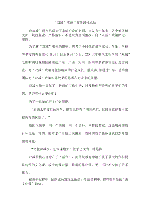 “双减”实施阶段性工作总结 精编4份.docx