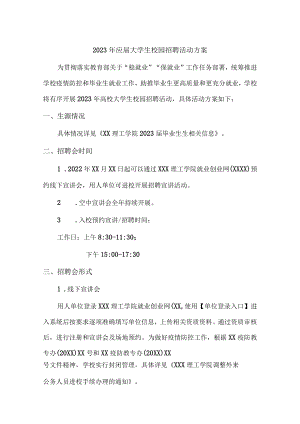 2023年大学生校园招聘活动方案 (精编5份).docx