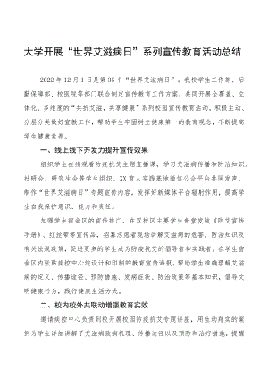 2022年大学开展“世界艾滋病日”系列宣传教育活动总结范文3篇.docx
