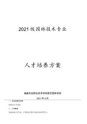 2021级园林技术专业人才培养方案(2+1）.docx
