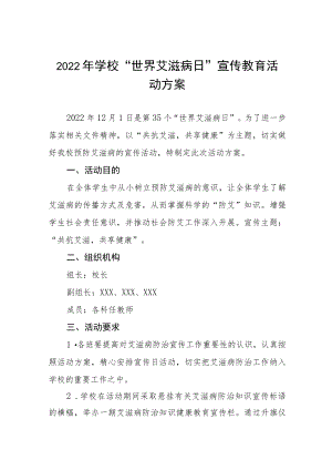 2022学校世界艾滋病日宣传活动方案3篇.docx