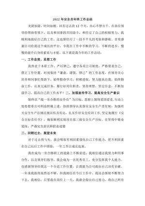 2022年安全员个人年终工作总结 (汇编4份).docx