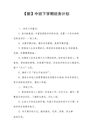 【新】中班下学期班务计划.docx
